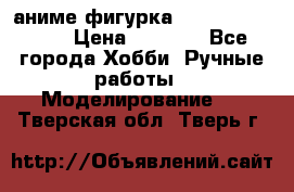 аниме фигурка “One-Punch Man“ › Цена ­ 4 000 - Все города Хобби. Ручные работы » Моделирование   . Тверская обл.,Тверь г.